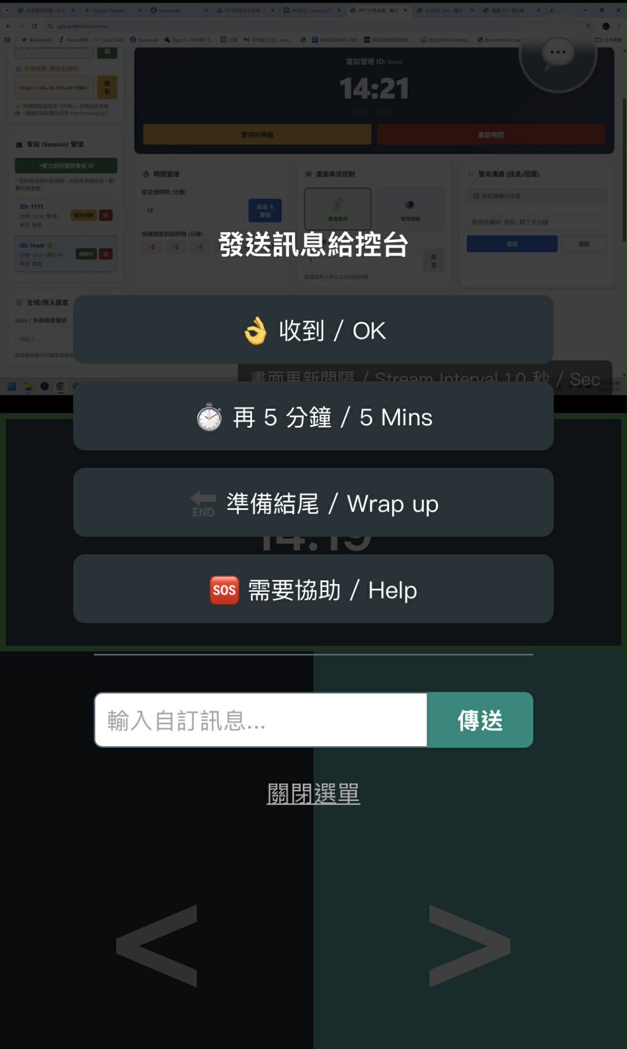 講師手機遙控與訊息回覆畫面