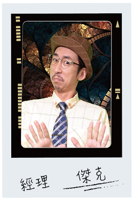 經理 傑克