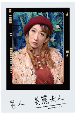 客人 美麗夫人